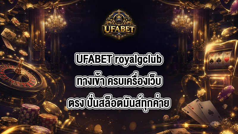 UFABET royalgclubทางเข้า