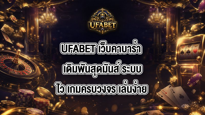 UFABET เว็บคาบาร่า