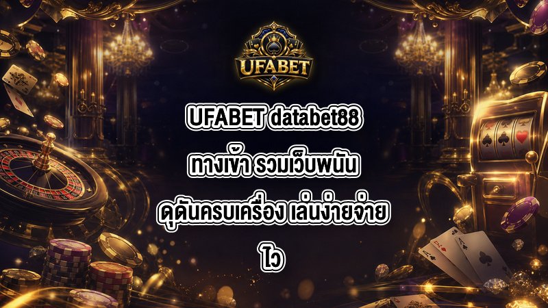 UFABET databet88ทางเข้า