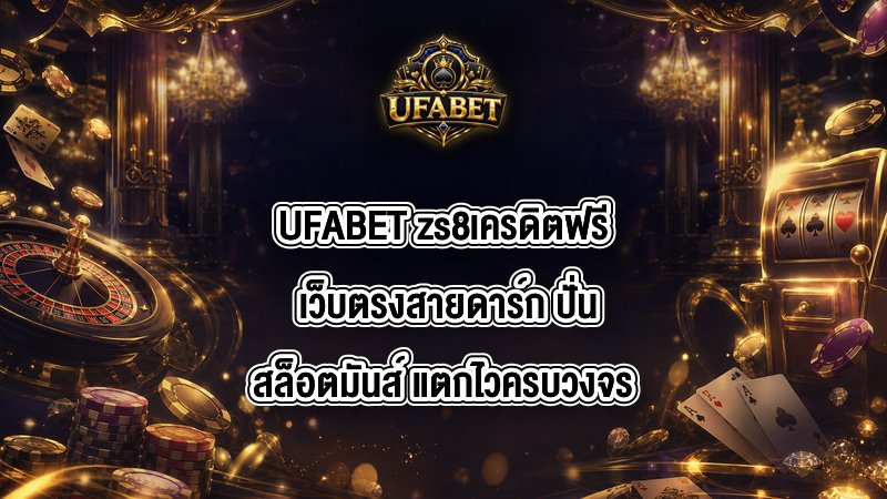 UFABET zs8เครดิตฟรี