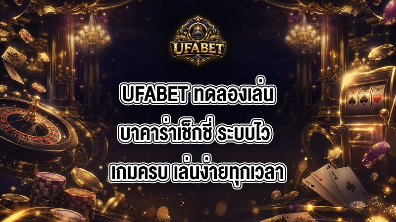 UFABET ทดลองเล่นบาคาร่าเช็กชี่